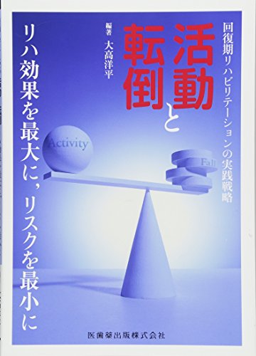 楽天 無料電子書籍 回復期リハビリテーションの実践戦略 活動と転倒 リハ効果を最大に,リス バイ