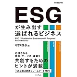 ESGが生み出す選ばれるビジネス できるビジネスシリーズ