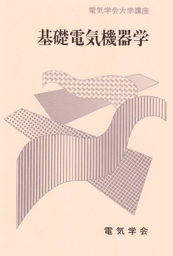 基礎電気機器学 (電気学会大学講座)