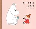 ムーミンのふしぎ (講談社の創作絵本)