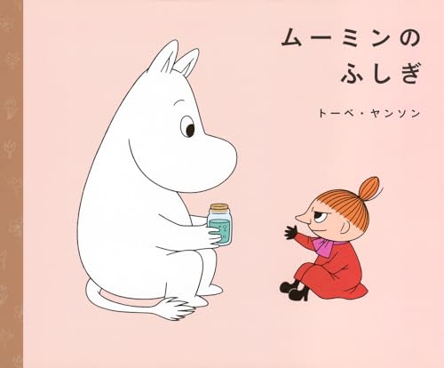 ムーミンのふしぎ (講談社の創作絵本)