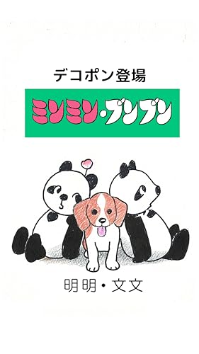 明明・文文: デコポン登場