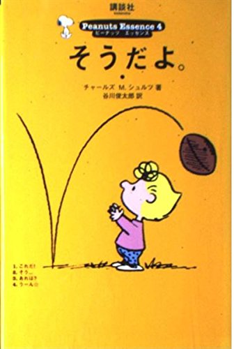 そうだよ。 (ピ-ナッツ・エッセンス)