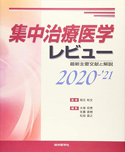 無料電子書籍 おすすめ 集中治療医学レビュー2020-'21: 最新主要文献と解説 バイ
