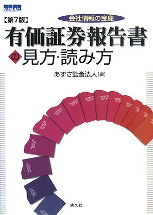 会社情報の宝庫 有価証券報告書の見方・読み方の詳細を見る