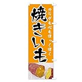 のぼり旗 焼きいも ジャンボ90x270cm 右チチ 7UE4_AJR グッズプロ/GoodsPro