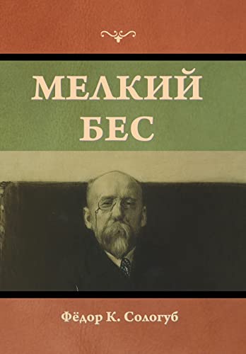 Мелкий бес (Russian Edition)