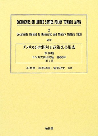 アメリカ合衆国対日政策文書集成 (10第2巻)