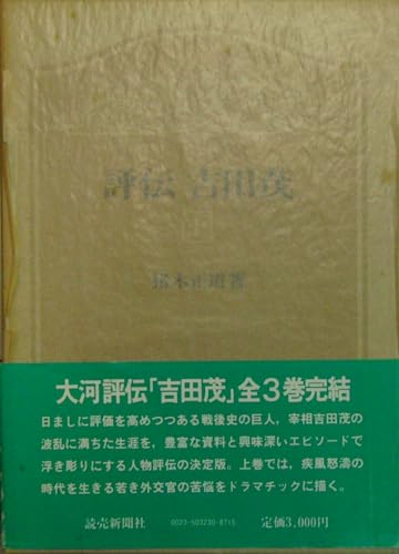 評伝吉田茂 上