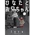 furu「ひなたとお兄ちゃん（1）」