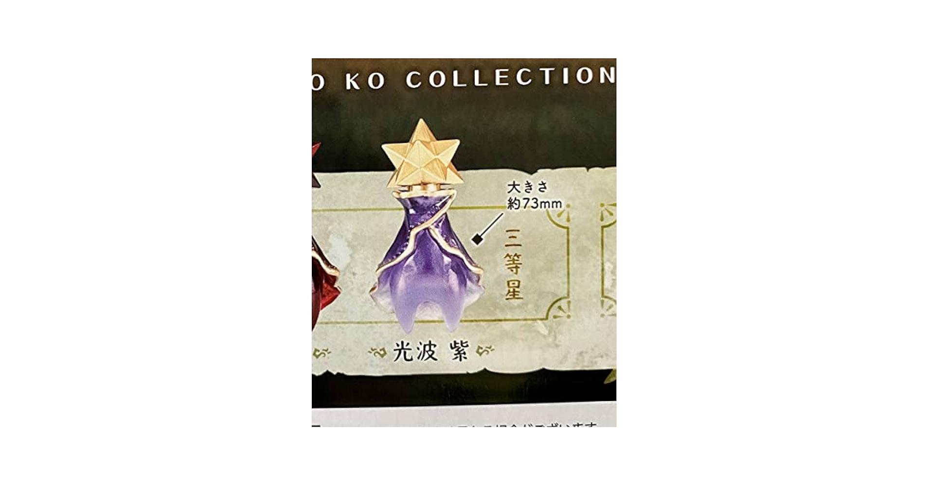 Amazon | 星の子コレクション2 カプセルトイ 星の子 紫 三等星