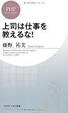 3円「上司は仕事を教えるな! (PHPビジネス新書)」