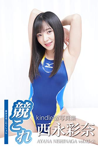 Amazon Co Jp 競これ競泳水着これくしょん西永彩奈 Vol 02 Ebook デジタル出版 Kindle Store