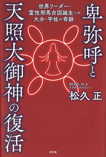 卑弥呼と天照大御神の復活 (青林堂ビジュアル)