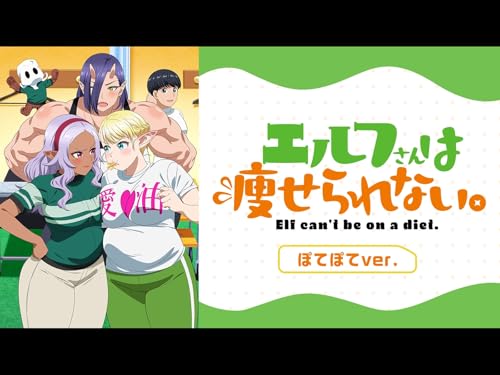 エルフさんは痩せられ