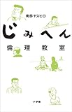じみへん倫理教室