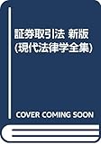 証券取引法 新版 (現代法律学全集 42)