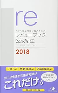 本のCBT・医師国家試験のためのレビューブック 公衆衛生 2018の表紙