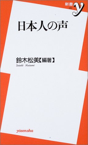 無料電子書籍 アプリ 新書y083 日本人の声 鈴木松美 バイ