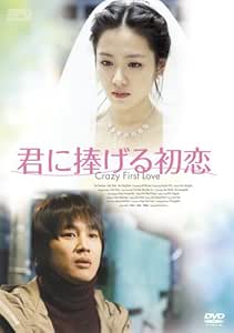 君に捧げる初恋 特別版 [DVD]