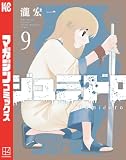 ジュミドロ（９） (マガジンポケットコミックス)