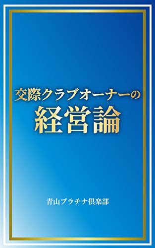無料電子書籍 アプリ 交際クラブオーナーの経営論 バイ