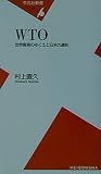 WTO 世界貿易のゆくえと日本の選択 (平凡社新書)