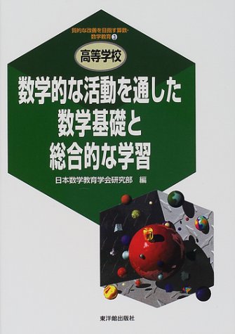 数学的な活動を通した数学基礎と総合的な学習 (質的な改善を目指す算数・数学教育―高等学校)