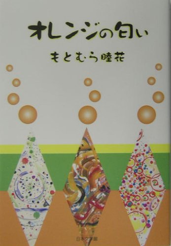 オレンジの匂い (ノベル倶楽部)