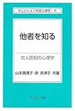 他者を知る: 対人認知の心理学 (セレクション社会心理学 6)