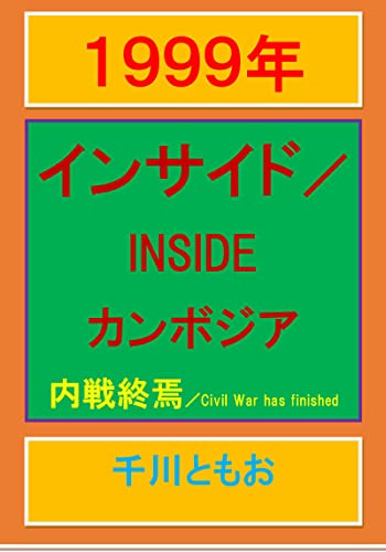 nineteen ninety nine INSIDE CAMBODIA (sketch AJIA kobo HENSHUUSHITSU) (Japanese Edition)