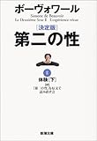 決定版 第二の性〈2〉体験(下) (新潮文庫)