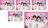 白衣の戦士! [レンタル落ち] 全5巻セット [マーケットプレイスDVDセット商品]