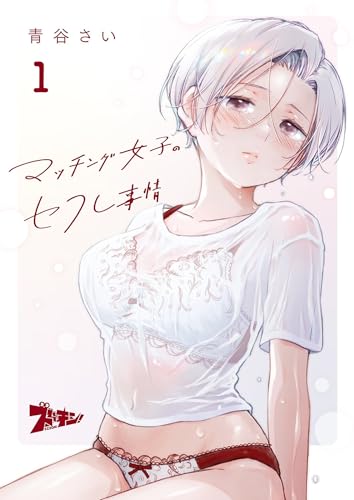 マッチング女子のセフレ事情 1 (ズズズキュン！)の表紙