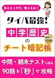タイパ最強！中学歴史のチート暗記帳【鎌倉～戦国編】: 中間・期末テストに出る90語を「秒」で攻略