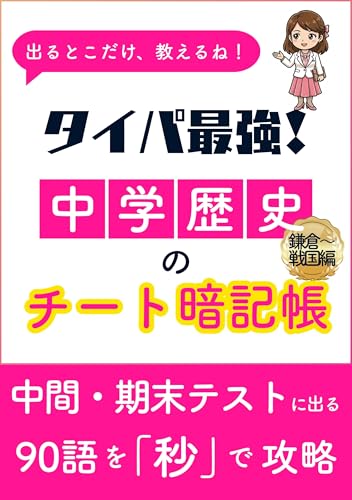 タイパ最強！中学歴史のチート暗記帳【鎌倉～戦国編】: 中間・期末テストに出る90語を「秒」で攻略