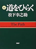 道をひらく 続 (2) 4569513182 Book Cover