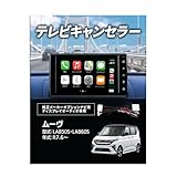 Runa Shop ムーブ TVキャンセラー LA850S LA860S 9インチ 6.8インチ ディスプレイオーディオ 走行中 テレビ 見れる ナビ操作 可能 ダイハツ互換 DTV415互換