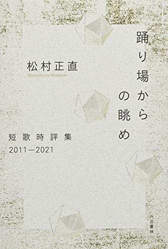 踊り場からの眺め 短歌時評集2011-2021