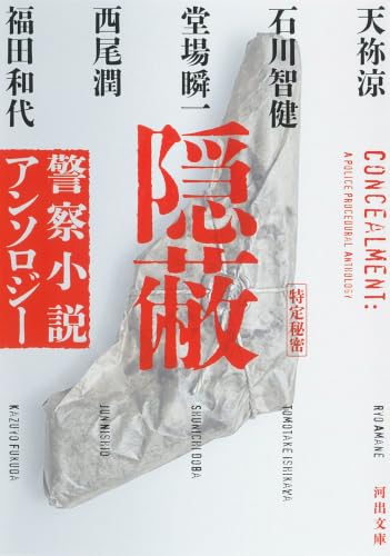 隠蔽: 警察小説アンソロジー (河出文庫 ん 13-1)