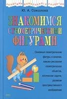 Знакомимся с геометрическими фигурами 569908018X Book Cover