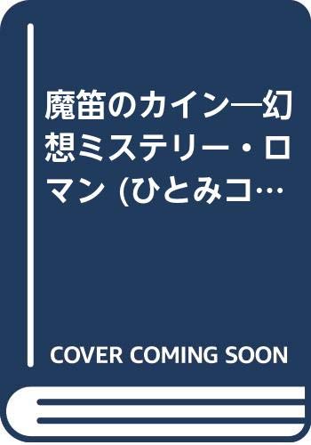 魔笛のカイン