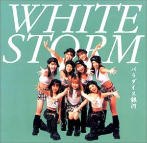 Amazon パラダイス銀河 ホワイト ストーム 飛鳥涼 成岡靖之 歌麻呂 見良津健雄 草野よしひろ ホワイト ストーム J Pop ミュージック