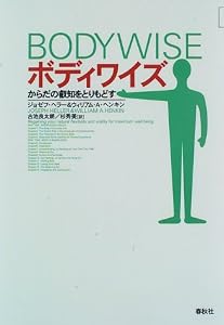 本のボディワイズ―からだの叡知をとりもどすの表紙