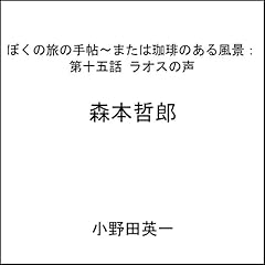 Couverture de 第十五話ラオスの声：ぼくの旅の手帖〜または珈琲のある風景