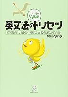 英文法のトリセツ ~とことん攻略編 4757408919 Book Cover