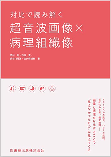 対比で読み解く 超音波画像×病理組織像