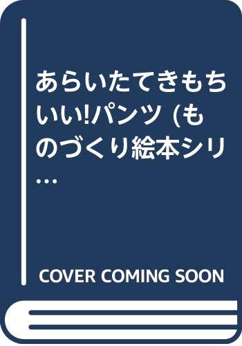 あらいたてきもちいい!パンツ (ものづくり絵本シリーズ/どうやってできるの? 4)