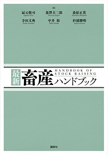 最新 畜産ハンドブック (KS農学専門書)