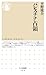 パレスチナ占領 (ちくま新書 １８７８)